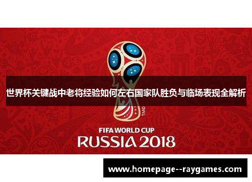 世界杯关键战中老将经验如何左右国家队胜负与临场表现全解析