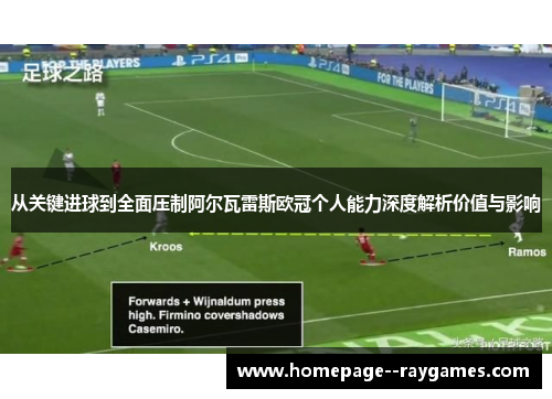 从关键进球到全面压制阿尔瓦雷斯欧冠个人能力深度解析价值与影响