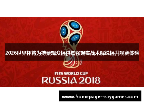 2026世界杯将为持票观众提供增强现实战术解说提升观赛体验