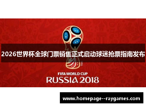 2026世界杯全球门票销售正式启动球迷抢票指南发布
