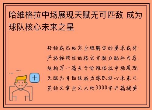 哈维格拉中场展现天赋无可匹敌 成为球队核心未来之星