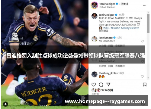 吕迪格罚入制胜点球成功逆袭曼城带领球队晋级冠军联赛八强 吕迪格罚入制胜点球成功逆袭曼城带领球队晋级冠军联赛八强