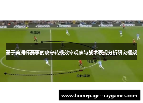 基于美洲杯赛事的攻守转换效率观察与战术表现分析研究框架