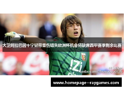 大卫阿拉巴因十字韧带重伤错失欧洲杯机会将缺席西甲赛季剩余比赛 大卫阿拉巴因十字韧带重伤错失欧洲杯机会将缺席西甲赛季剩余比赛