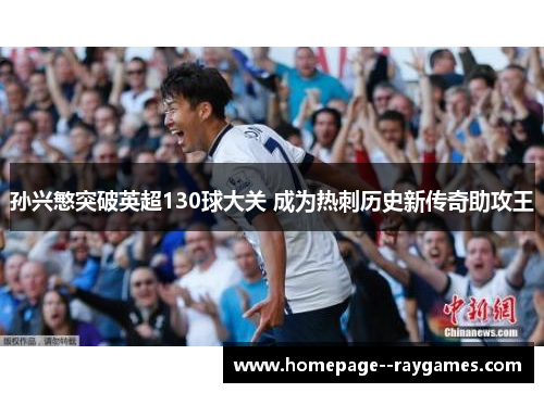 孙兴慜突破英超130球大关 成为热刺历史新传奇助攻王