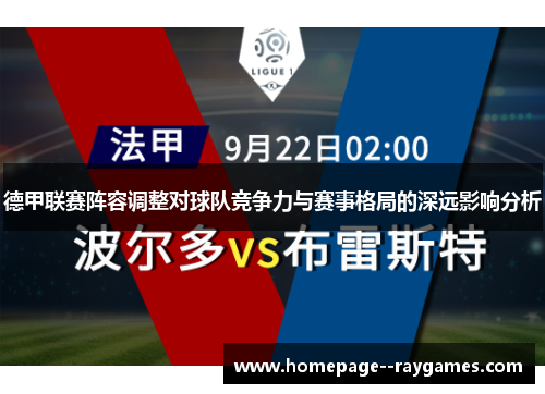 德甲联赛阵容调整对球队竞争力与赛事格局的深远影响分析