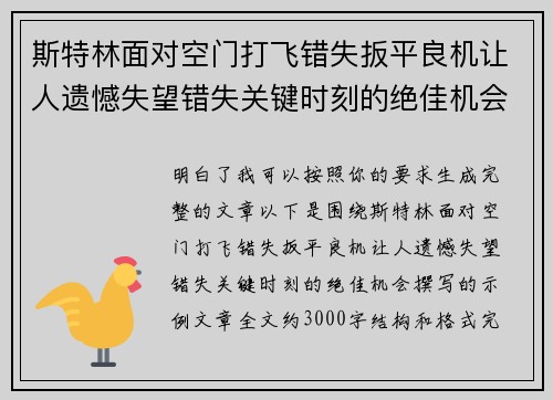 斯特林面对空门打飞错失扳平良机让人遗憾失望错失关键时刻的绝佳机会