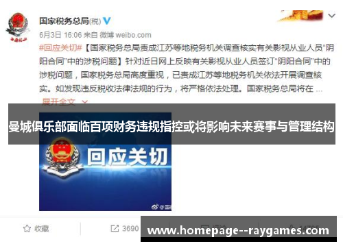 曼城俱乐部面临百项财务违规指控或将影响未来赛事与管理结构