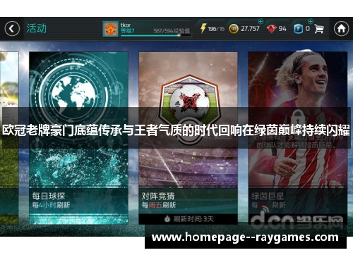 欧冠老牌豪门底蕴传承与王者气质的时代回响在绿茵巅峰持续闪耀 欧冠老牌豪门底蕴传承与王者气质的时代回响在绿茵巅峰持续闪耀