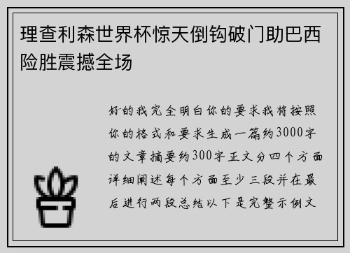 理查利森世界杯惊天倒钩破门助巴西险胜震撼全场 理查利森世界杯惊天倒钩破门助巴西险胜震撼全场