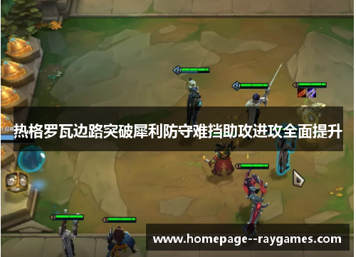 热格罗瓦边路突破犀利防守难挡助攻进攻全面提升