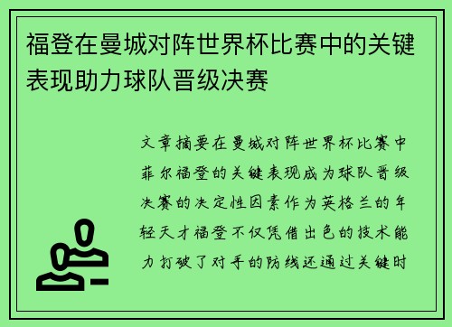 福登在曼城对阵世界杯比赛中的关键表现助力球队晋级决赛