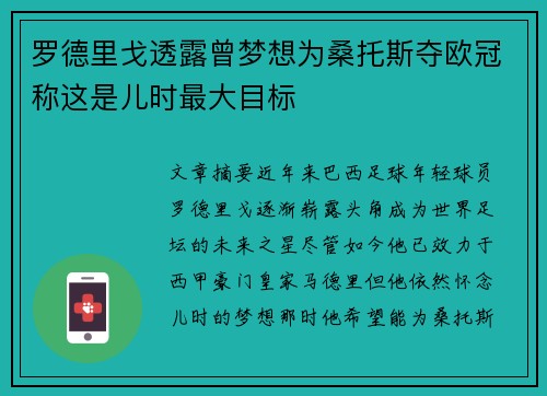 罗德里戈透露曾梦想为桑托斯夺欧冠称这是儿时最大目标 罗德里戈透露曾梦想为桑托斯夺欧冠称这是儿时最大目标