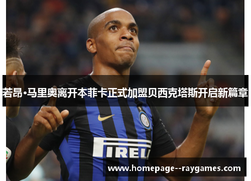 若昂·马里奥离开本菲卡正式加盟贝西克塔斯开启新篇章