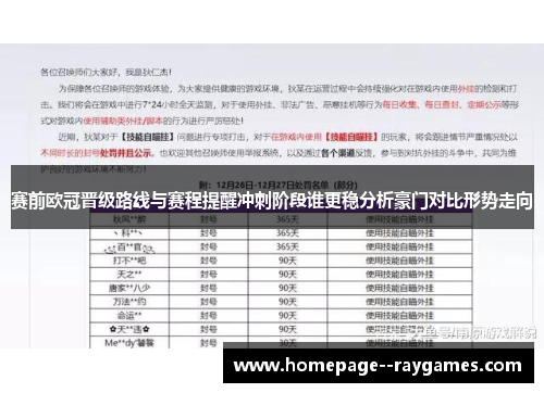 赛前欧冠晋级路线与赛程提醒冲刺阶段谁更稳分析豪门对比形势走向 赛前欧冠晋级路线与赛程提醒冲刺阶段谁更稳分析豪门对比形势走向