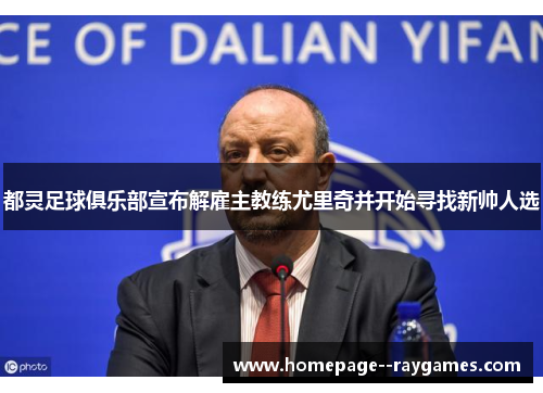 都灵足球俱乐部宣布解雇主教练尤里奇并开始寻找新帅人选 都灵足球俱乐部宣布解雇主教练尤里奇并开始寻找新帅人选