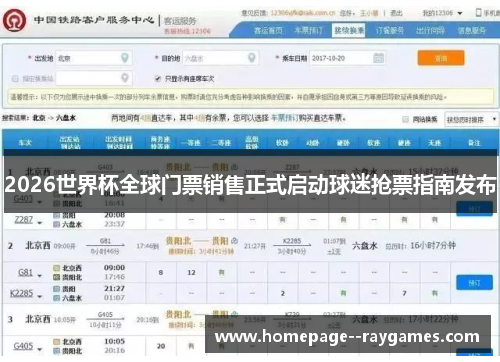 2026世界杯全球门票销售正式启动球迷抢票指南发布