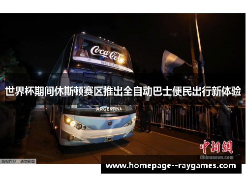 世界杯期间休斯顿赛区推出全自动巴士便民出行新体验