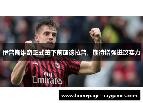 伊普斯维奇正式签下前锋德拉普，期待增强进攻实力