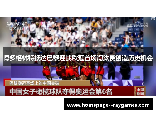 博多格林特抵达巴黎迎战欧冠首场淘汰赛创造历史机会