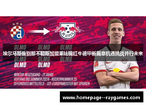 埃尔马斯告别那不勒斯加盟莱比锡红牛德甲新篇章机遇挑战并行未来