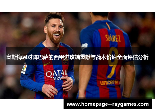 奥斯梅恩对阵巴萨的西甲进攻端贡献与战术价值全面评估分析