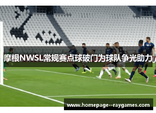 摩根NWSL常规赛点球破门为球队争光助力
