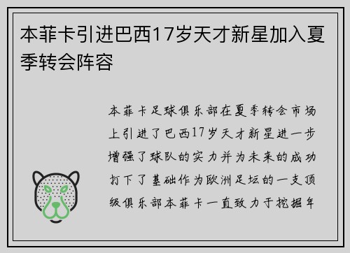 本菲卡引进巴西17岁天才新星加入夏季转会阵容