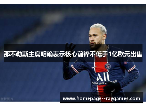 那不勒斯主席明确表示核心前锋不低于1亿欧元出售