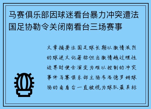 马赛俱乐部因球迷看台暴力冲突遭法国足协勒令关闭南看台三场赛事 马赛俱乐部因球迷看台暴力冲突遭法国足协勒令关闭南看台三场赛事