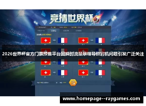 2026世界杯官方门票预售平台因瞬时流量暴增导致宕机问题引发广泛关注