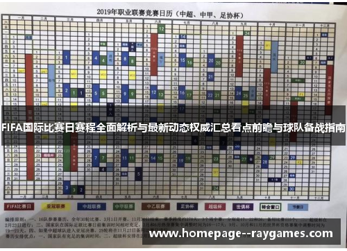 FIFA国际比赛日赛程全面解析与最新动态权威汇总看点前瞻与球队备战指南