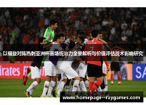 以福登对阵热刺亚洲杯赛场统治力全景解析与价值评估战术影响研究