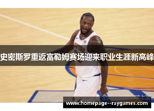史密斯罗重返富勒姆赛场迎来职业生涯新高峰