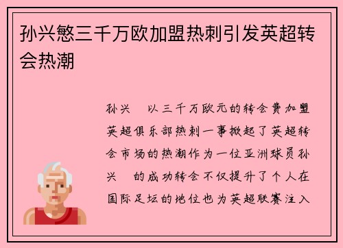 孙兴慜三千万欧加盟热刺引发英超转会热潮