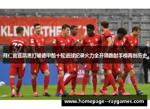 拜仁官宣凯恩打破德甲前十轮进球纪录火力全开领跑射手榜再创历史