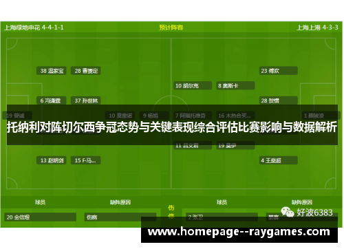 托纳利对阵切尔西争冠态势与关键表现综合评估比赛影响与数据解析