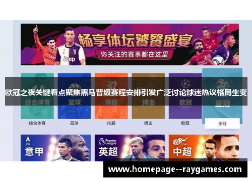 欧冠之夜关键看点聚焦黑马晋级赛程安排引发广泛讨论球迷热议格局生变