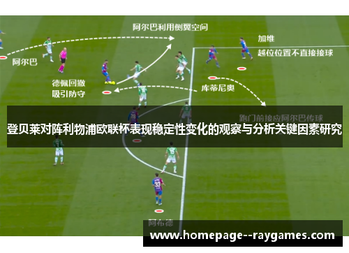 登贝莱对阵利物浦欧联杯表现稳定性变化的观察与分析关键因素研究