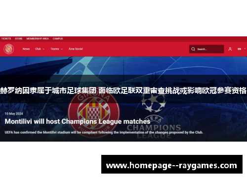 赫罗纳因隶属于城市足球集团 面临欧足联双重审查挑战或影响欧冠参赛资格