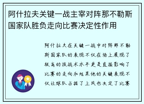阿什拉夫关键一战主宰对阵那不勒斯国家队胜负走向比赛决定性作用