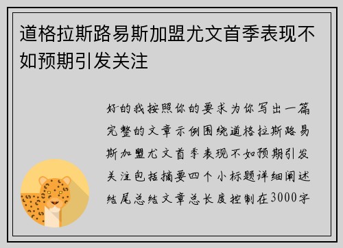 道格拉斯路易斯加盟尤文首季表现不如预期引发关注