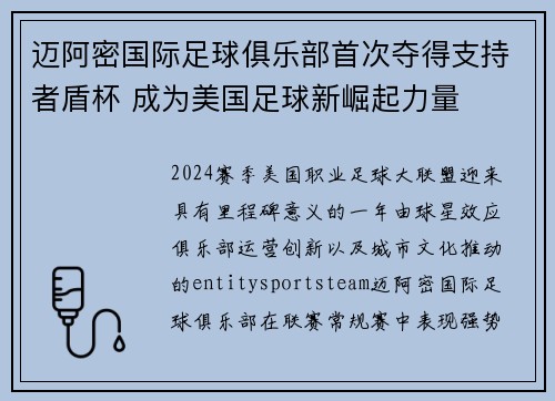 迈阿密国际足球俱乐部首次夺得支持者盾杯 成为美国足球新崛起力量