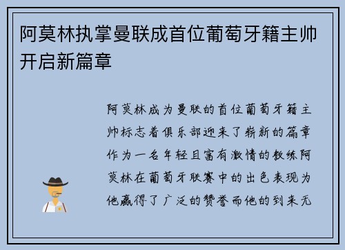 阿莫林执掌曼联成首位葡萄牙籍主帅开启新篇章