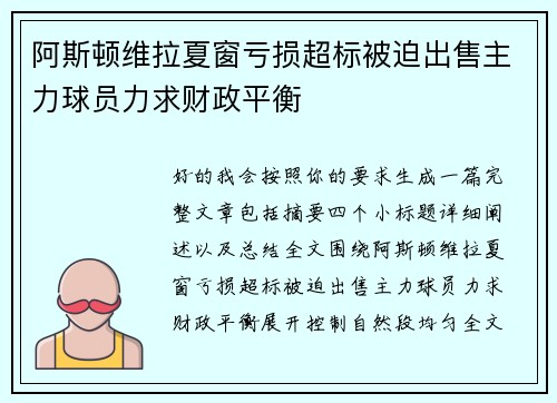 阿斯顿维拉夏窗亏损超标被迫出售主力球员力求财政平衡
