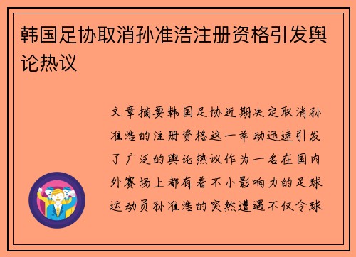 韩国足协取消孙准浩注册资格引发舆论热议