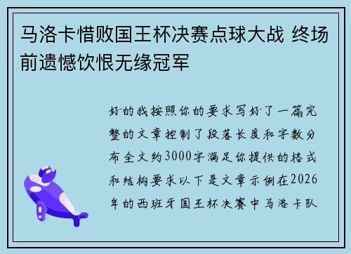 马洛卡惜败国王杯决赛点球大战 终场前遗憾饮恨无缘冠军