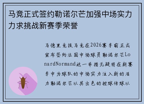 马竞正式签约勒诺尔芒加强中场实力力求挑战新赛季荣誉