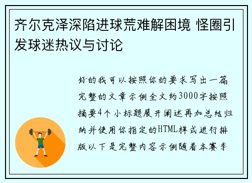 齐尔克泽深陷进球荒难解困境 怪圈引发球迷热议与讨论