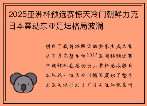 2025亚洲杯预选赛惊天冷门朝鲜力克日本震动东亚足坛格局波澜 2025亚洲杯预选赛惊天冷门朝鲜力克日本震动东亚足坛格局波澜